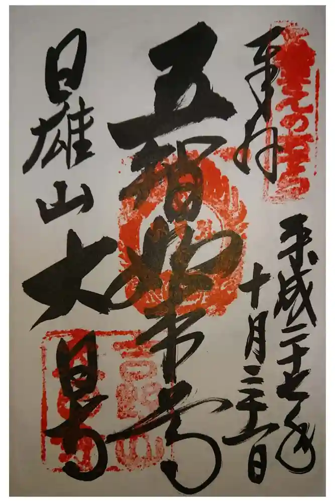 大日寺の御朱印