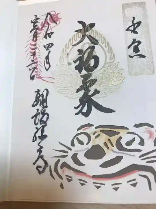 朝護孫子寺の御朱印