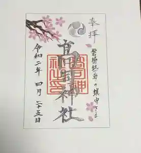 高司神社〜むすびの神の鎮まる社〜の御朱印(2020年03月10日(火) 00時53分12秒投稿)