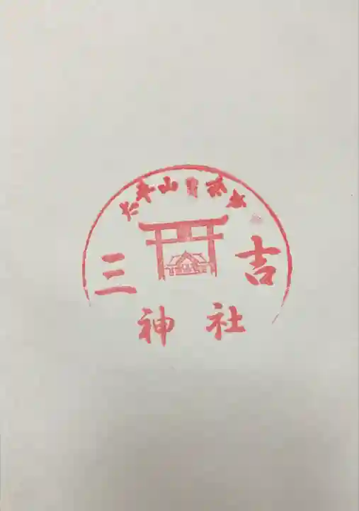 余市三吉神社(北海道)