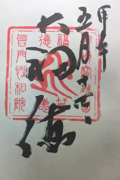 性相院の御朱印