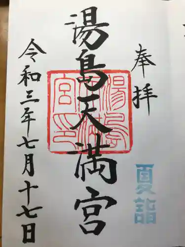 湯島天満宮の御朱印
