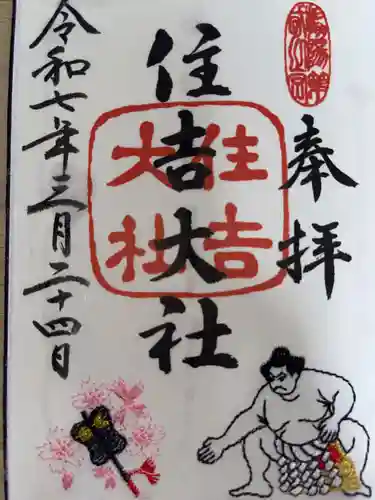住吉大社の御朱印