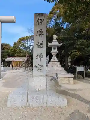 伊弉諾神宮(兵庫県)