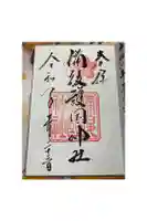 備後護國神社の御朱印