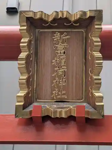 新富稲荷神社(東京都)
