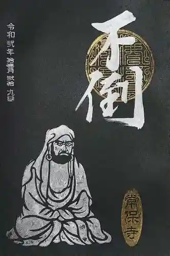 常保寺の御朱印