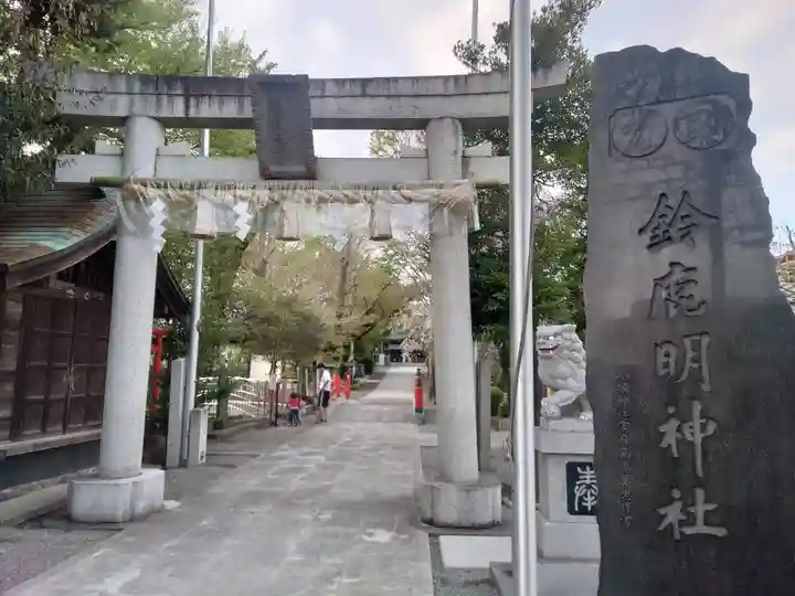 鈴鹿明神社(神奈川県)