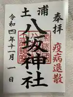 八坂神社の御朱印