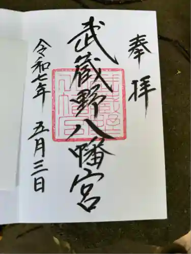 武蔵野八幡宮(東京都)