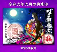 村屋坐弥冨都比売神社の御朱印