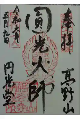 熊谷寺の御朱印