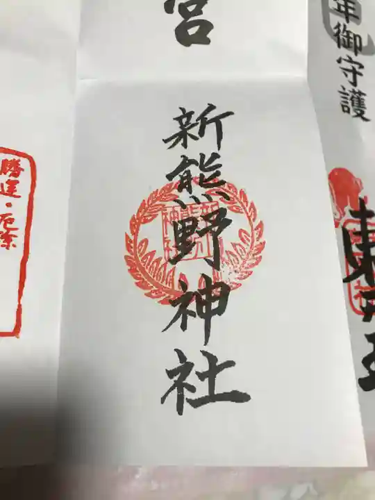 新熊野神社(京都府)