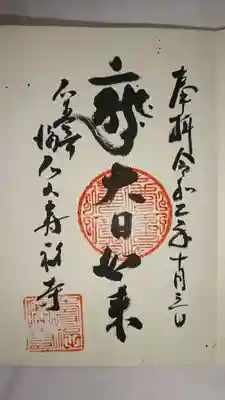 壽福寺の御朱印