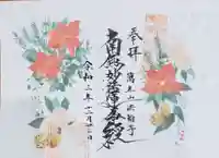 法輪寺の御朱印