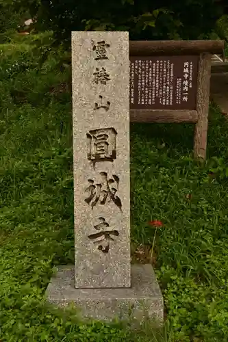 円城寺(島根県)