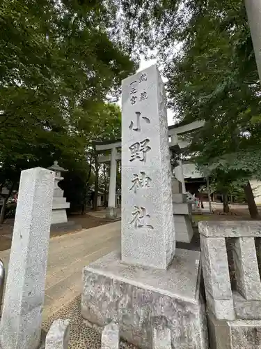 小野神社のその他建物