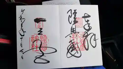 志波彦神社・鹽竈神社の御朱印