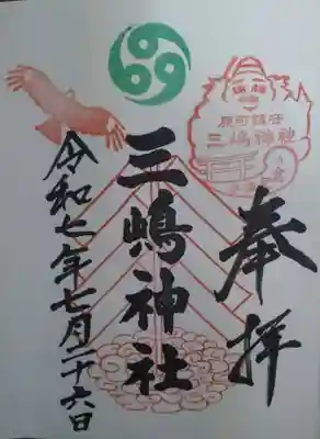 三嶋神社の御朱印