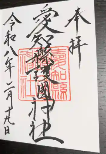 愛知縣護國神社の御朱印 2026年02月