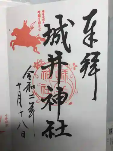 城井神社の御朱印
