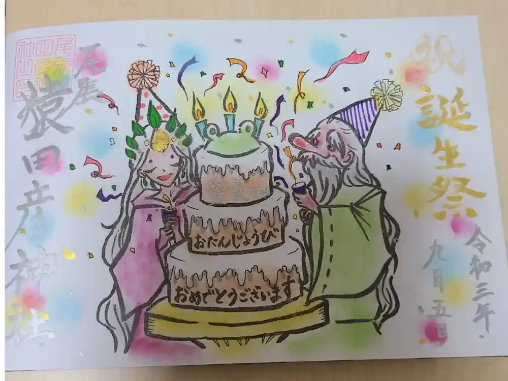 尾張猿田彦神社の御朱印