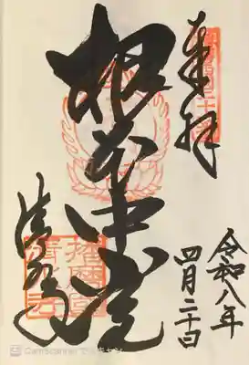 播州清水寺の御朱印