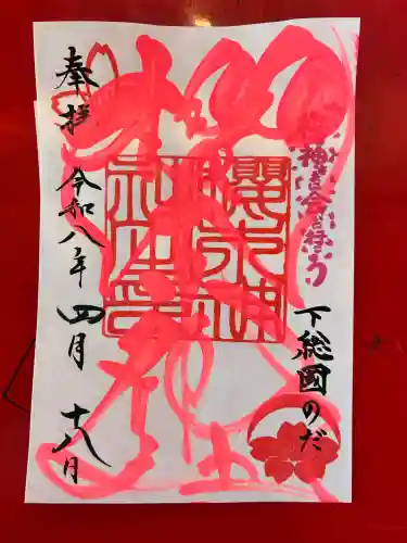 櫻木神社の御朱印