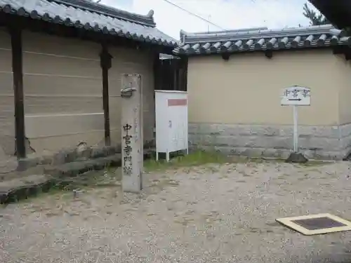 中宮寺(奈良県)