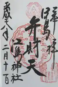 江島神社の御朱印