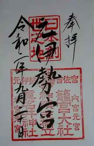 丹後一ノ宮 元伊勢 籠神社の御朱印