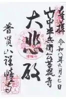 禅幢寺の御朱印