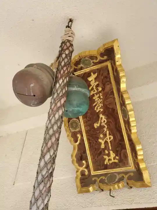 素盞鳴神社のその他建物