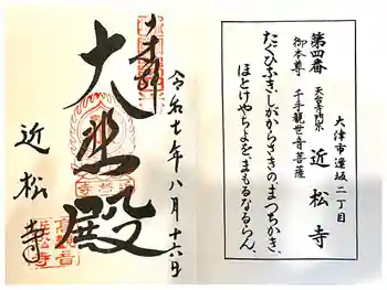 近松寺の御朱印 2025年08月