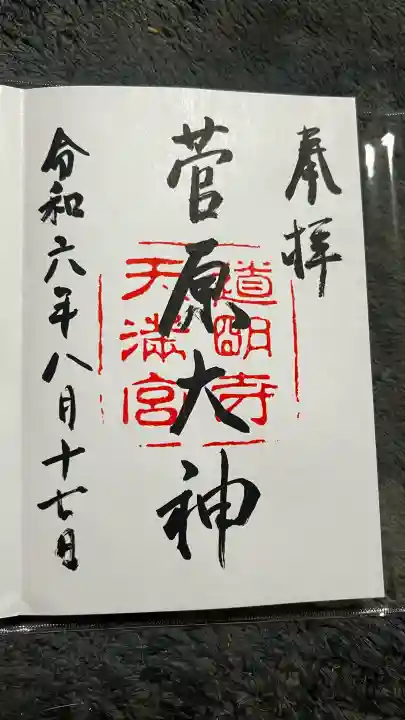 道明寺天満宮の御朱印