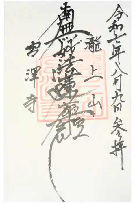 宮澤寺の御朱印