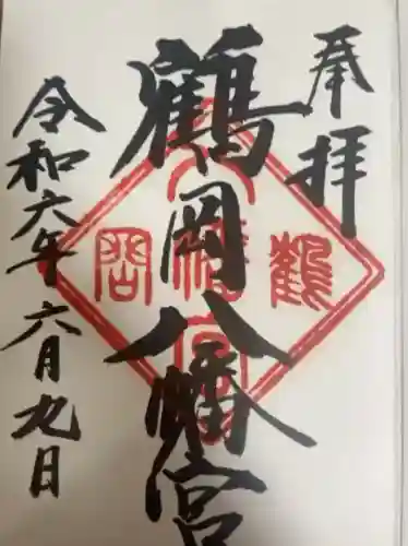 鶴岡八幡宮(神奈川県)