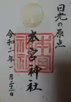 本宮神社(日光二荒山神社別宮)の御朱印