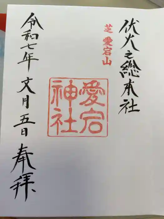 愛宕神社の御朱印