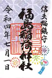 福島稲荷神社の御朱印 2022年07月01日(金)〜(2022年07月01日(金) 11時08分07秒投稿)