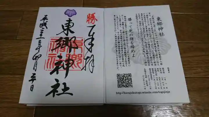 東郷神社の授与品その他