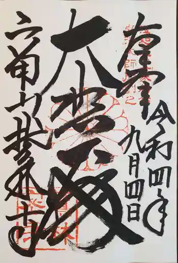 鷲林寺の御朱印 2022年09月