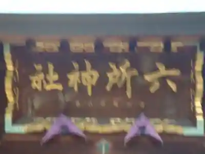 六所神社(愛知県)