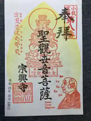 宗興寺(神奈川県)