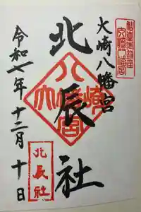 大崎八幡宮の御朱印