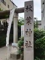 秋葉神社のその他建物