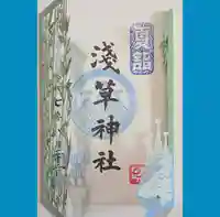 浅草神社の御朱印