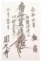 円久寺の御朱印