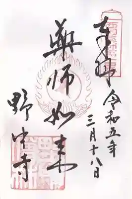 野中寺の御朱印