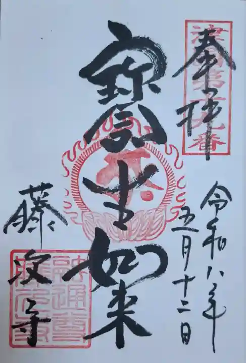 藤次寺の{uncategorized: "未分類", other: "その他", undefined: "問題あり", building: "その他建物", grave: "お墓", sacred_gate: "鳥居", guardian: "狛犬", statue: "像", buddha: "仏像", history: "歴史", nature: "自然", garden: "庭園", animal: "動物", pagoda: "塔", temizu: "手水舎", mountain_gate: "山門・神門", sanctuary: "本殿・本堂", subordinate: "末社・摂社", art: "芸術", scenery: "景色", jizo: "地蔵", ema: "絵馬", goshuin: "御朱印", omikuji: "おみくじ", items: "授与品その他", amulet: "お守り", goshuincho: "御朱印帳", eats: "食事", festival: "お祭り", votive_dance: "神楽", shichigosan: "七五三参", wedding: "結婚式", experience: "体験その他", initially: "初詣", around: "周辺", anti_infection: "感染症対策"}